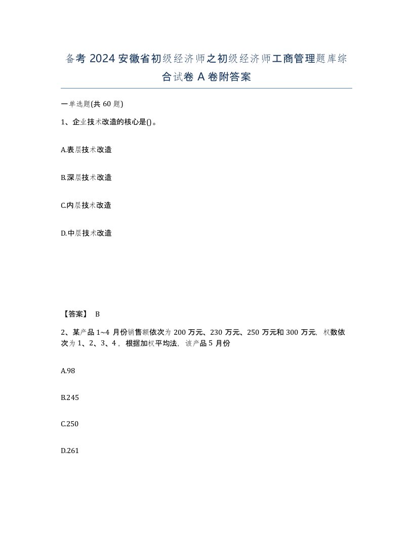 备考2024安徽省初级经济师之初级经济师工商管理题库综合试卷A卷附答案