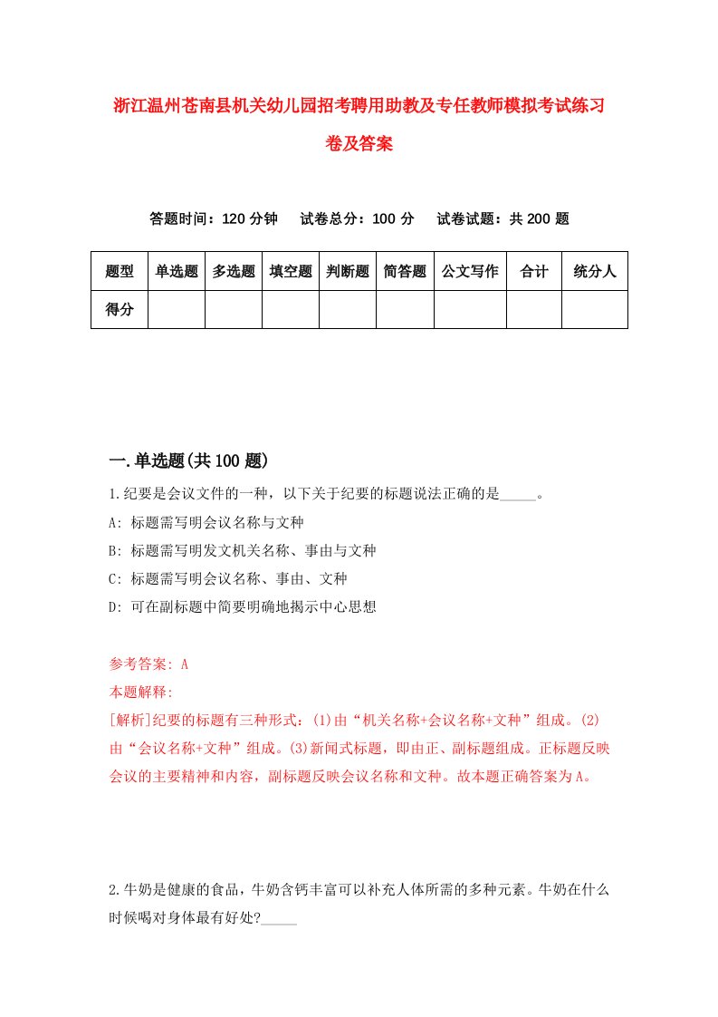 浙江温州苍南县机关幼儿园招考聘用助教及专任教师模拟考试练习卷及答案第7版