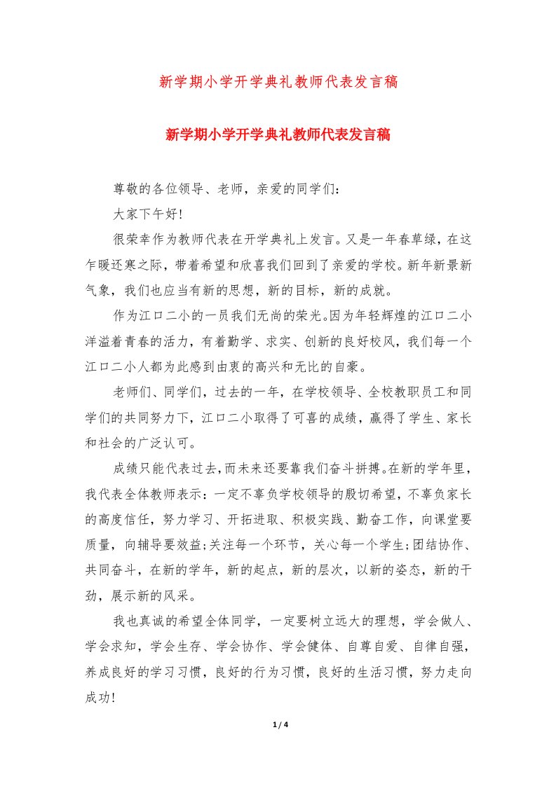 新学期小学开学典礼教师代表发言稿