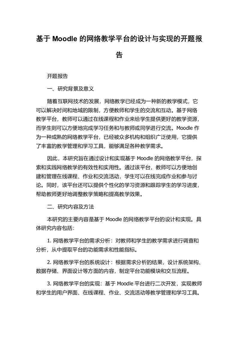 基于Moodle的网络教学平台的设计与实现的开题报告