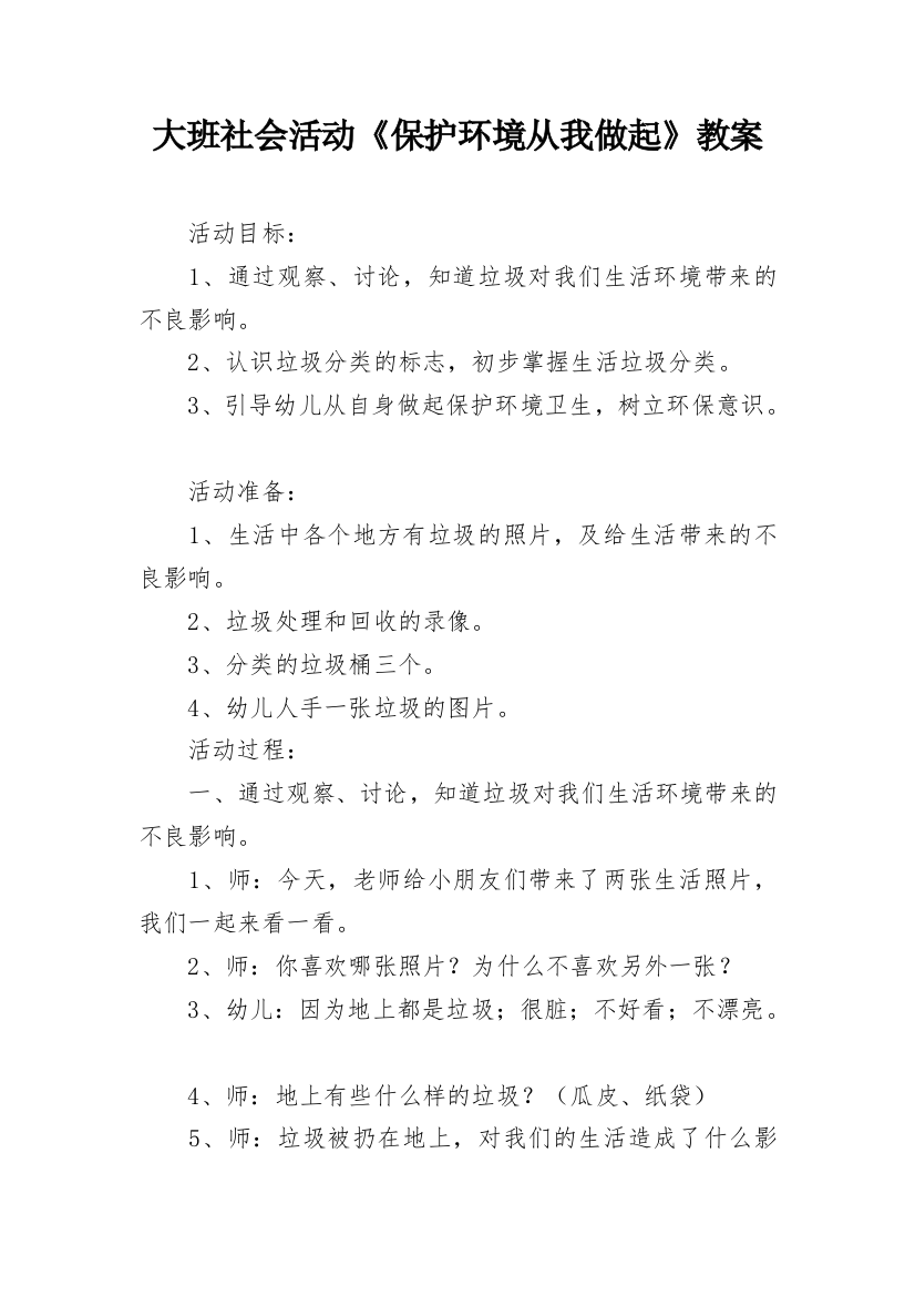 大班社会活动《保护环境从我做起》教案