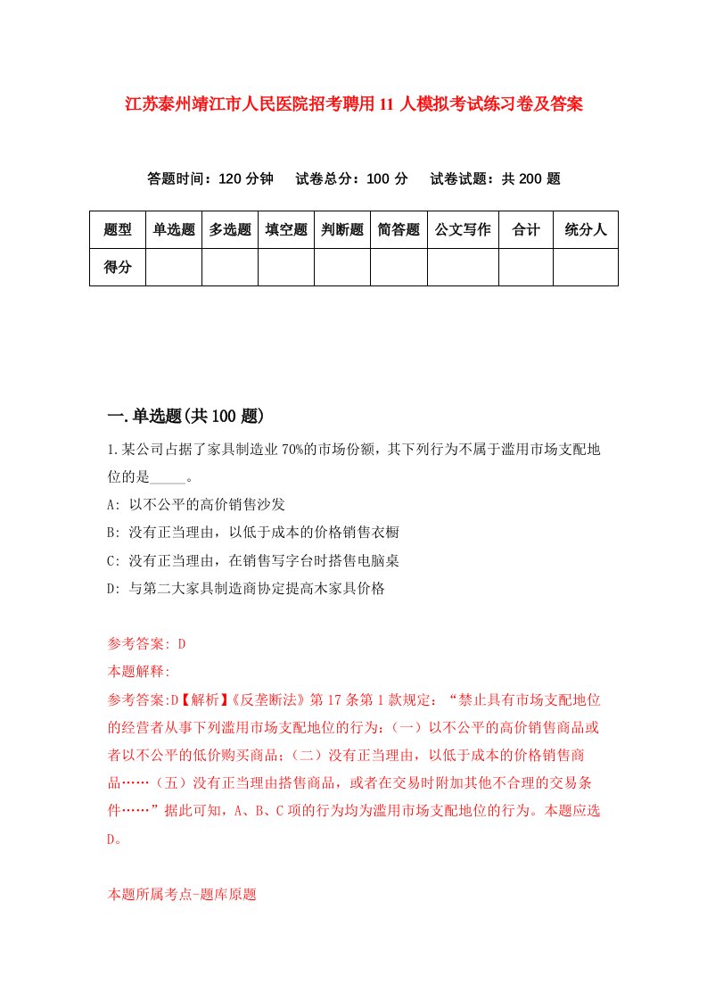 江苏泰州靖江市人民医院招考聘用11人模拟考试练习卷及答案4