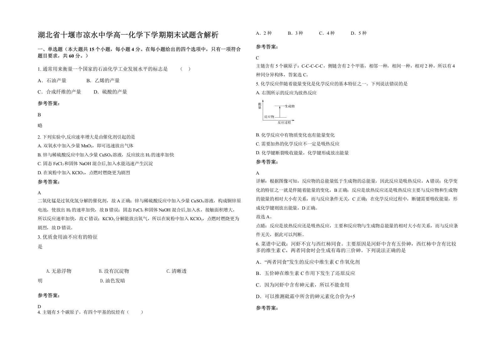 湖北省十堰市凉水中学高一化学下学期期末试题含解析