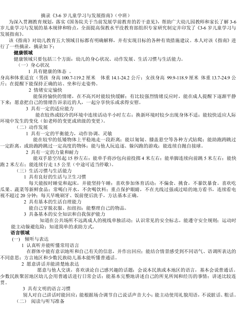 摘录《3-6岁儿童学习与发展指南》(中班)