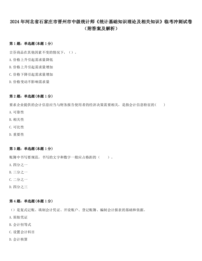 2024年河北省石家庄市晋州市中级统计师《统计基础知识理论及相关知识》临考冲刺试卷（附答案及解析）