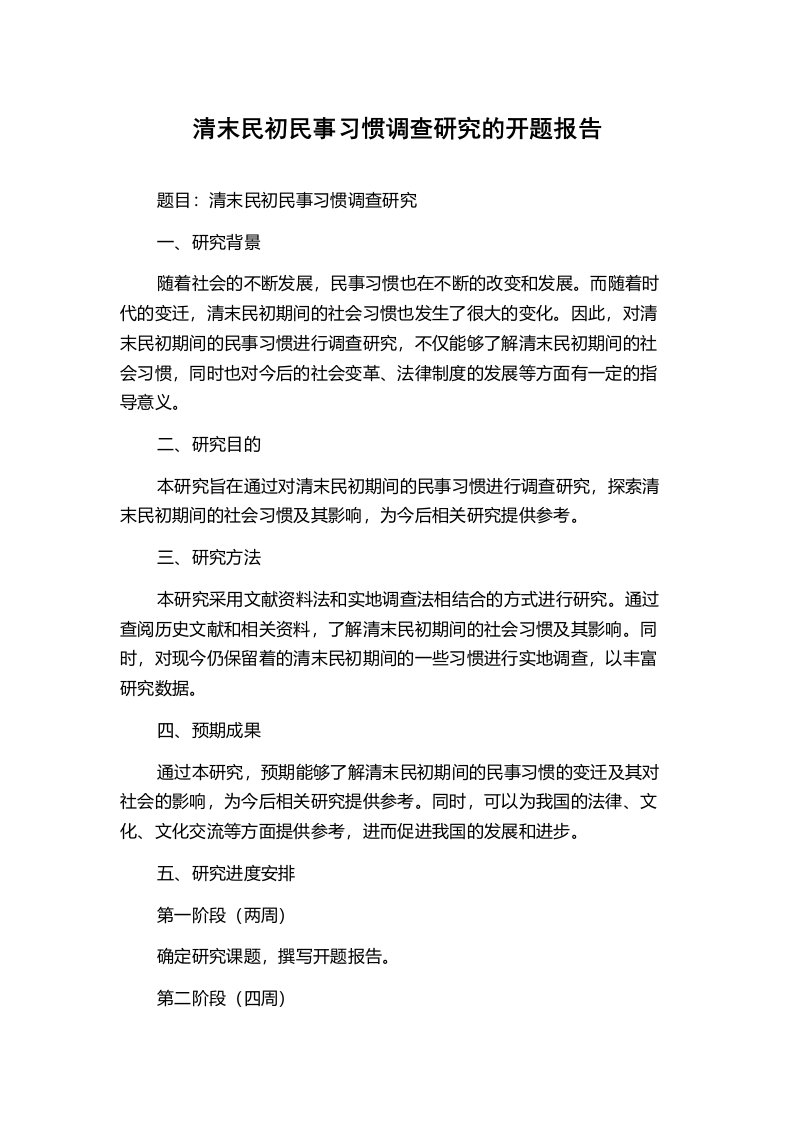 清末民初民事习惯调查研究的开题报告