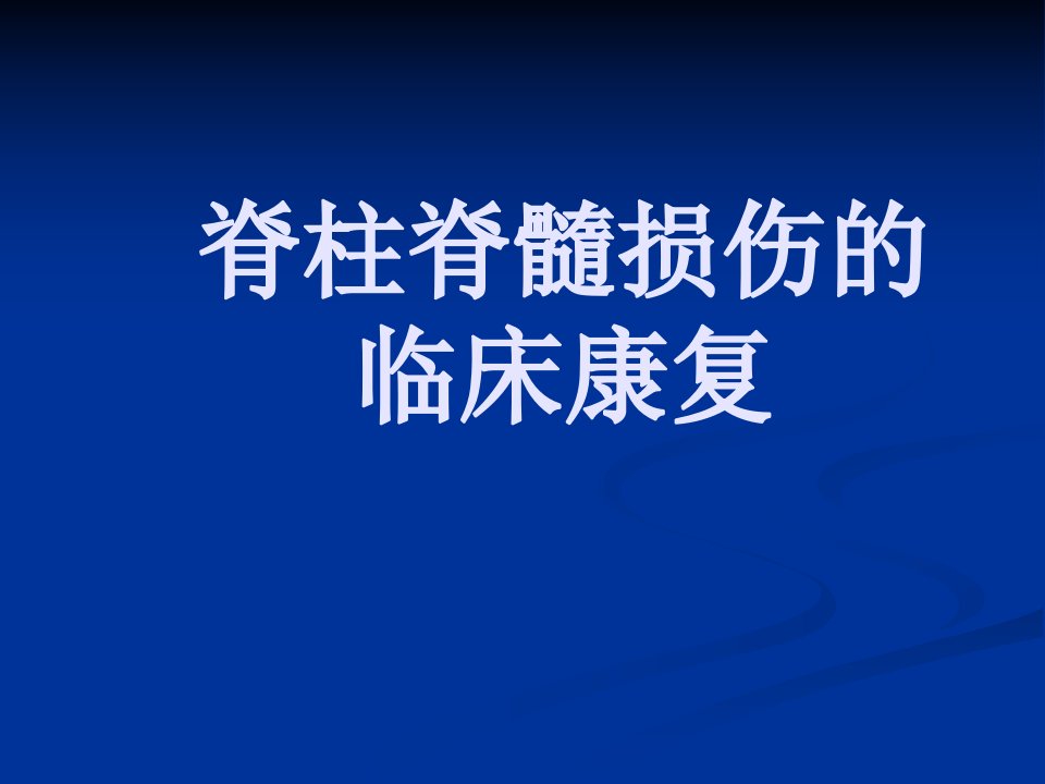 脊柱脊髓损伤的临