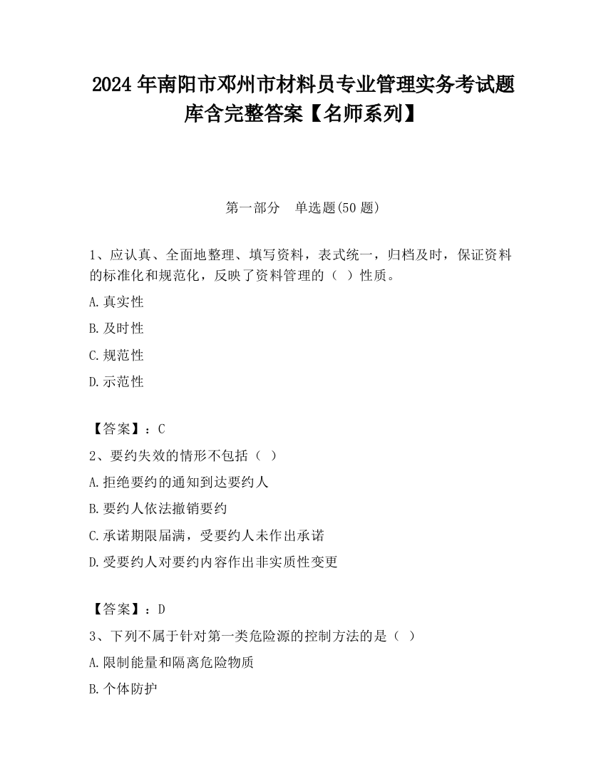 2024年南阳市邓州市材料员专业管理实务考试题库含完整答案【名师系列】