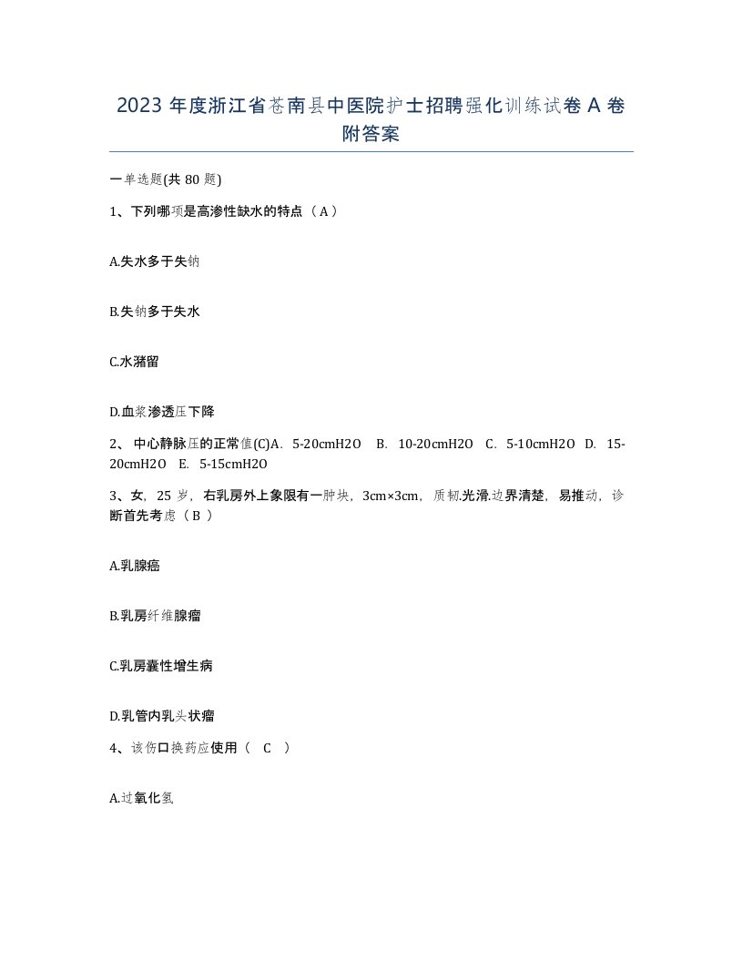 2023年度浙江省苍南县中医院护士招聘强化训练试卷A卷附答案