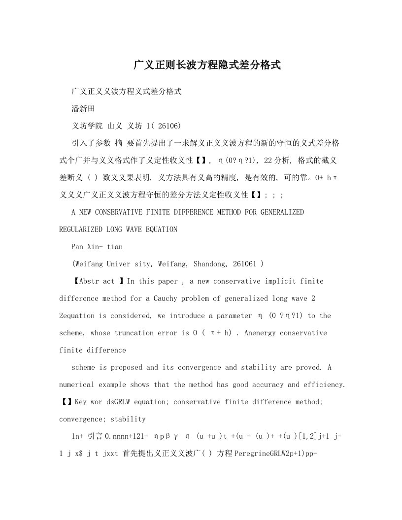 广义正则长波方程隐式差分格式