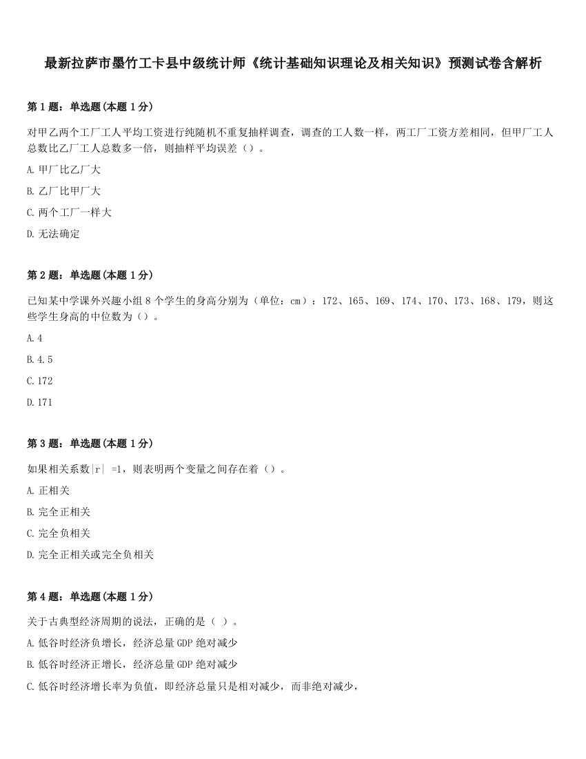 最新拉萨市墨竹工卡县中级统计师《统计基础知识理论及相关知识》预测试卷含解析