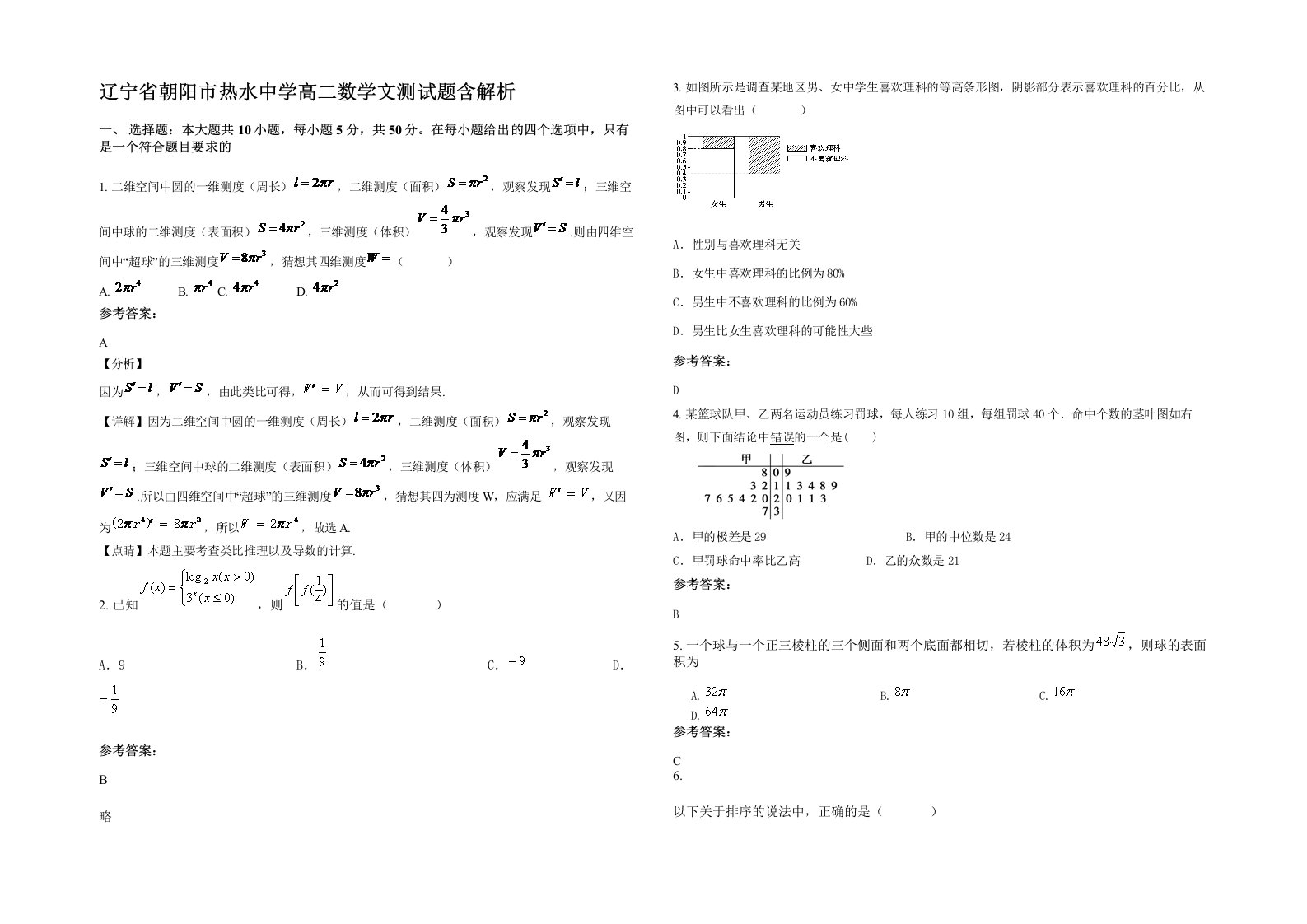 辽宁省朝阳市热水中学高二数学文测试题含解析