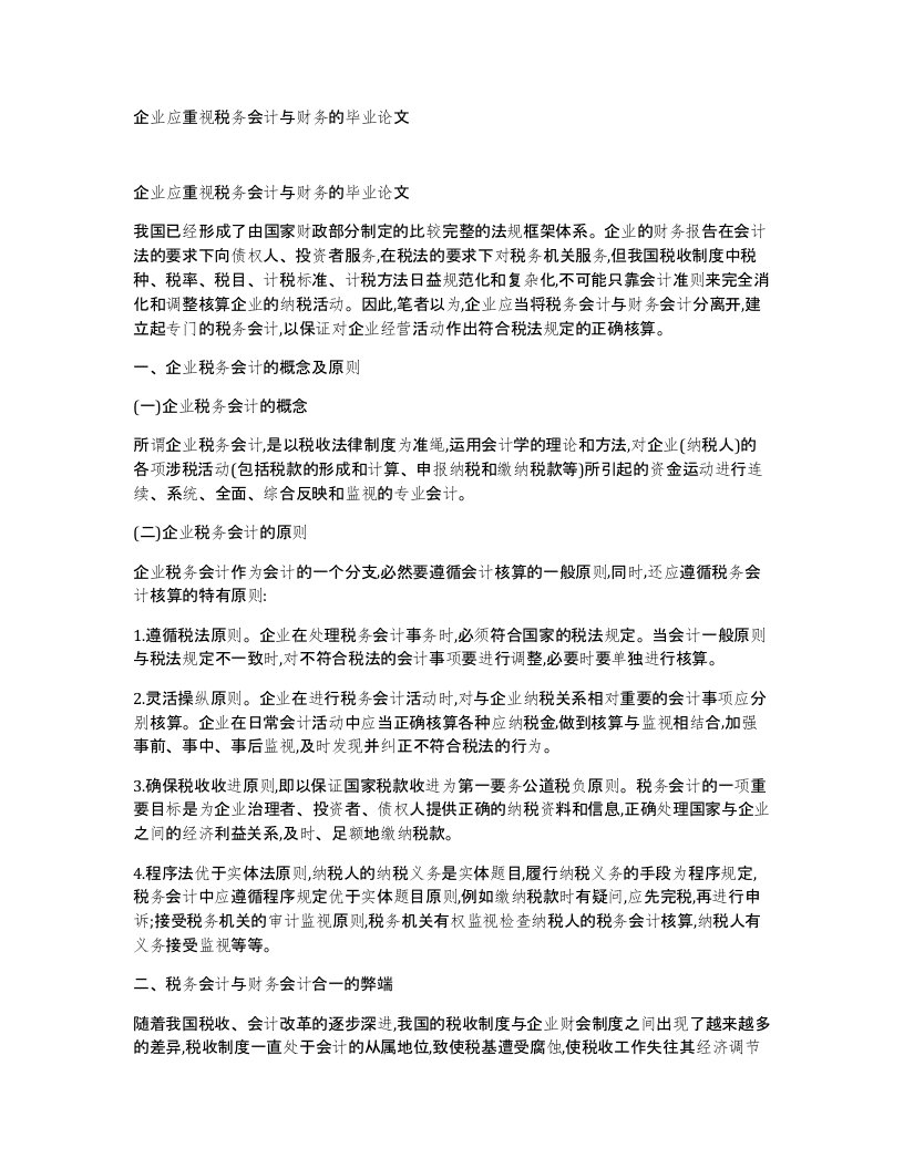 企业应重视税务会计与财务的毕业论文