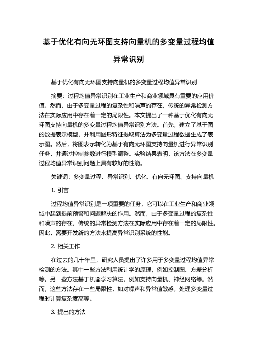 基于优化有向无环图支持向量机的多变量过程均值异常识别