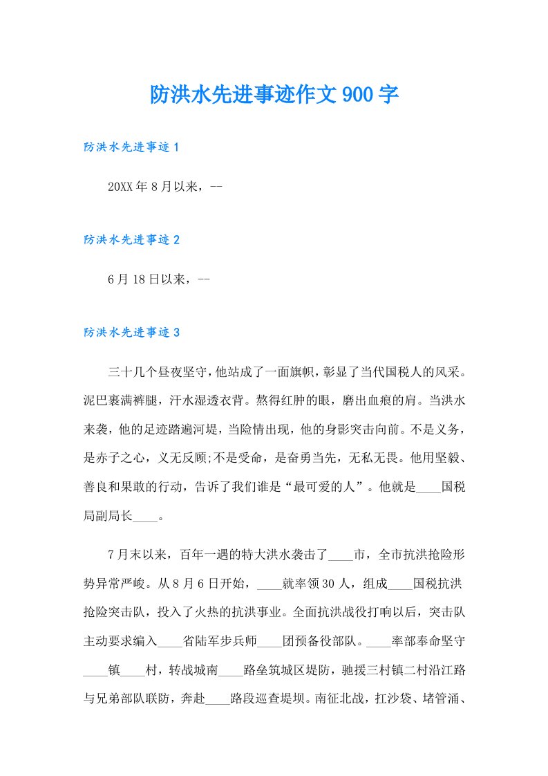 防洪水先进事迹作文900字