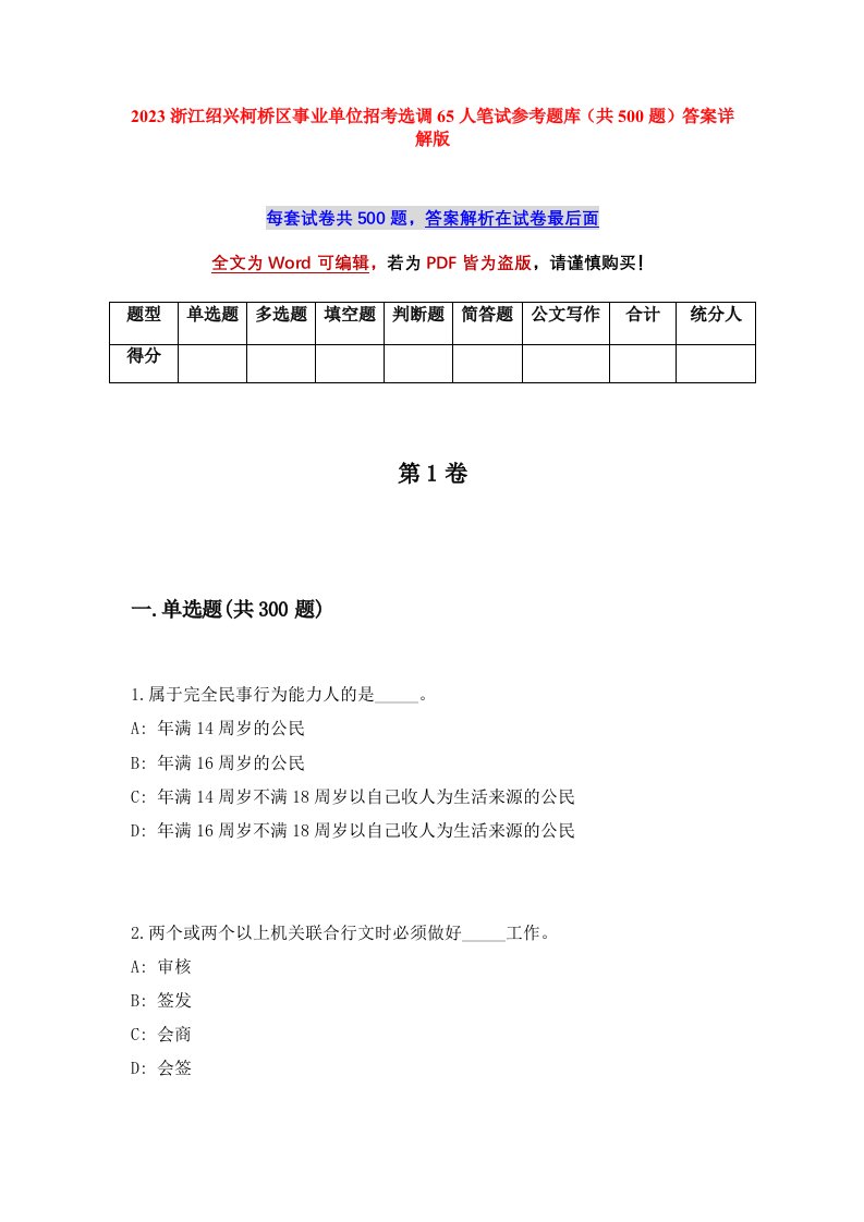 2023浙江绍兴柯桥区事业单位招考选调65人笔试参考题库共500题答案详解版