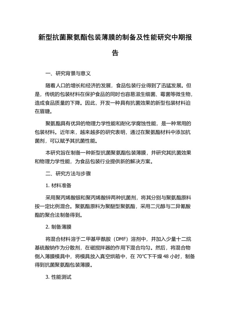 新型抗菌聚氨酯包装薄膜的制备及性能研究中期报告