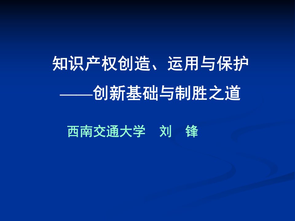 知识产权与商业秘密保(讲稿一)1