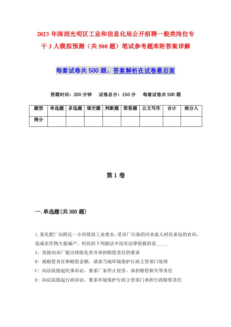 2023年深圳光明区工业和信息化局公开招聘一般类岗位专干3人模拟预测共500题笔试参考题库附答案详解