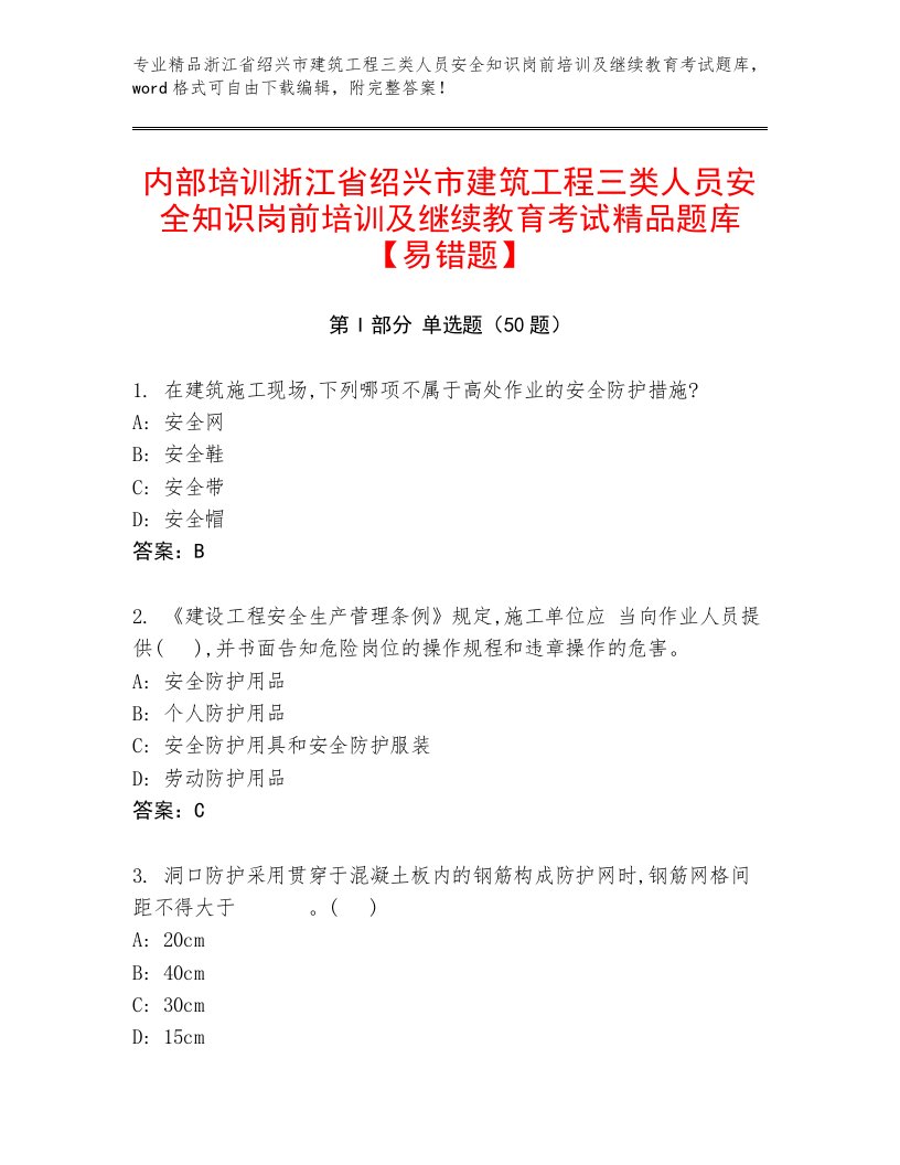 内部培训浙江省绍兴市建筑工程三类人员安全知识岗前培训及继续教育考试精品题库【易错题】