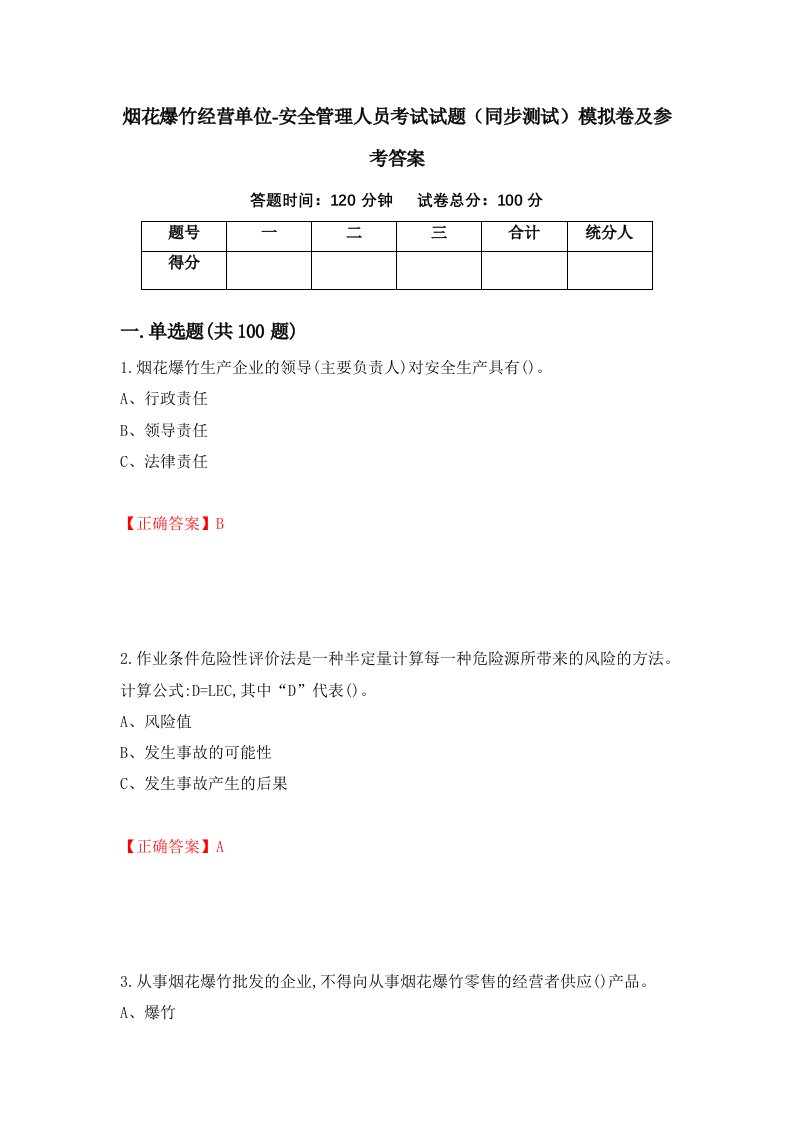 烟花爆竹经营单位-安全管理人员考试试题同步测试模拟卷及参考答案第6期