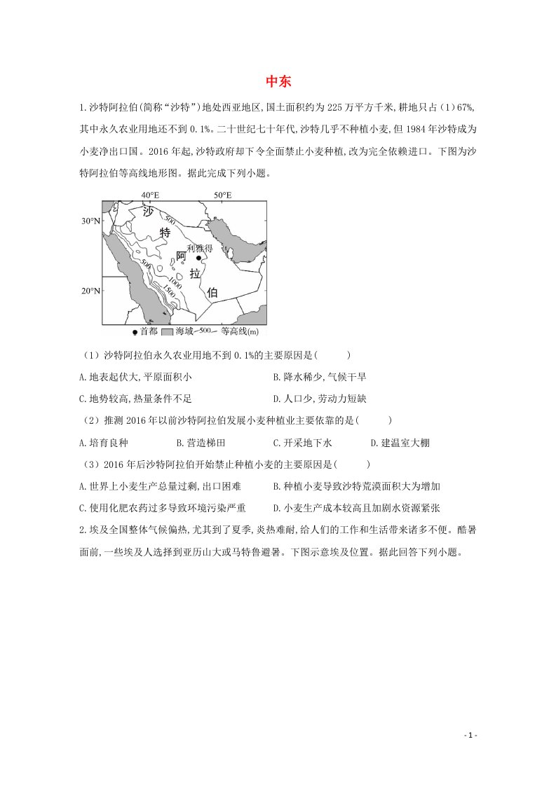 2021届高考地理一轮复习世界地理专项训练4中东含解析