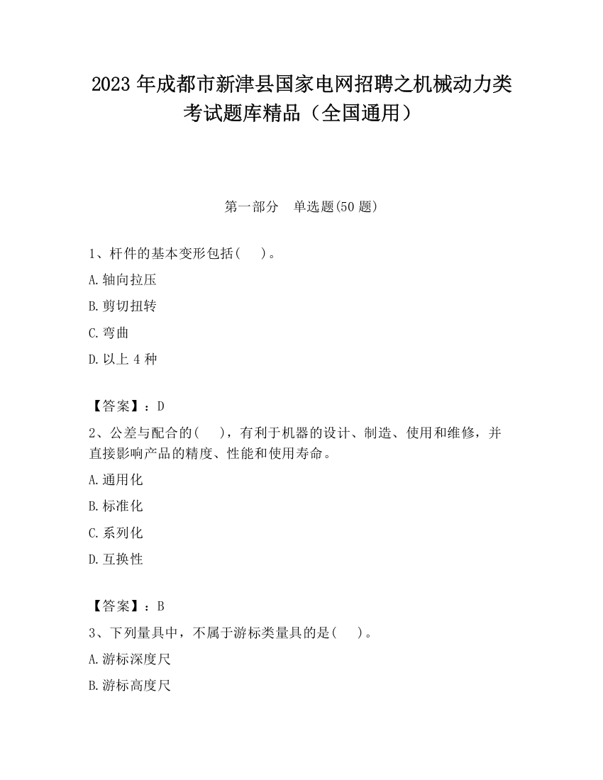 2023年成都市新津县国家电网招聘之机械动力类考试题库精品（全国通用）