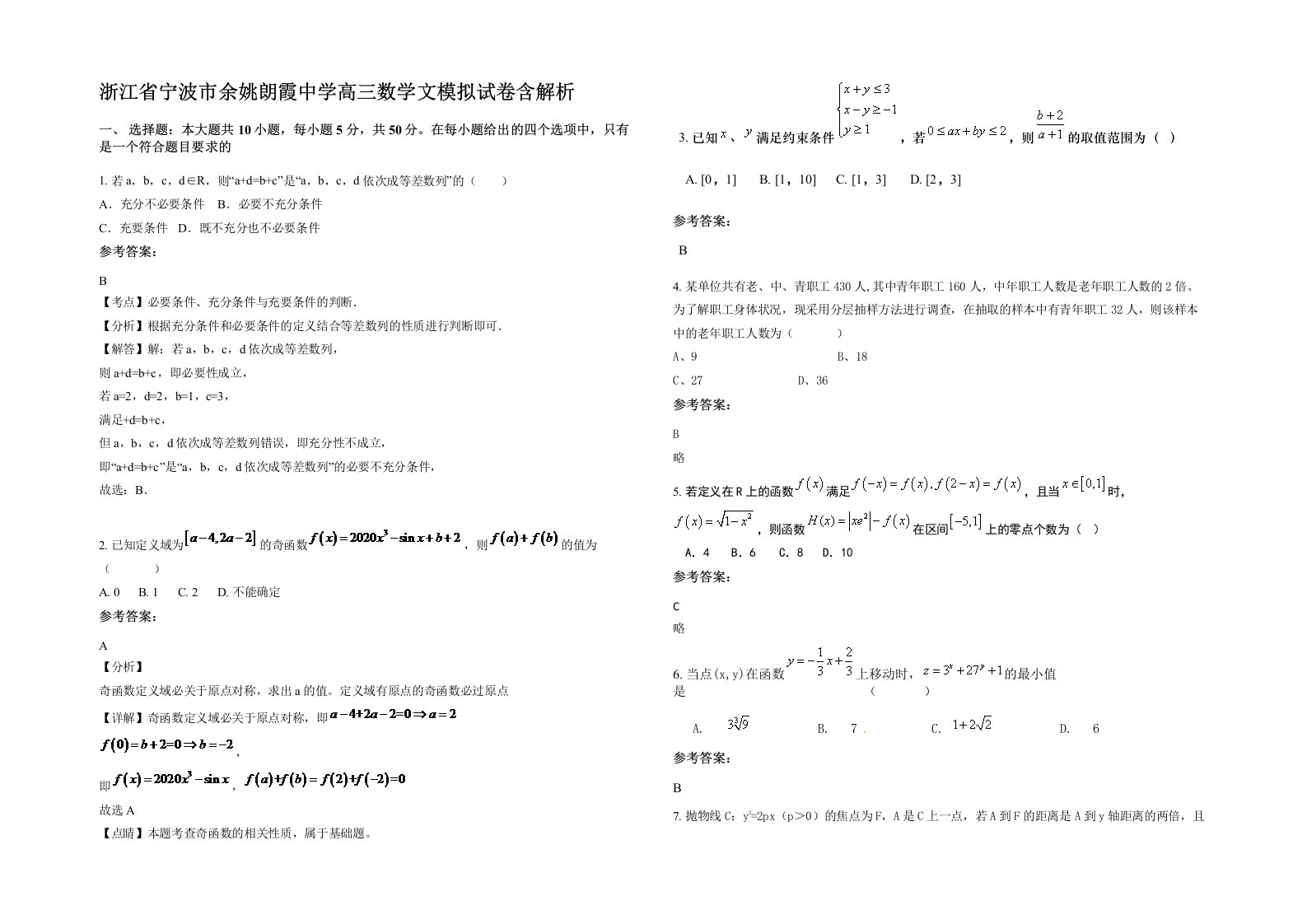 浙江省宁波市余姚朗霞中学高三数学文模拟试卷含解析