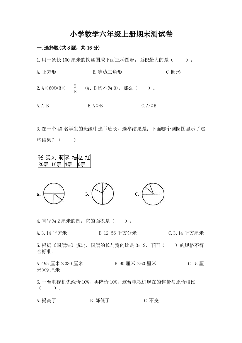 小学数学六年级上册期末测试卷精品(名师系列)