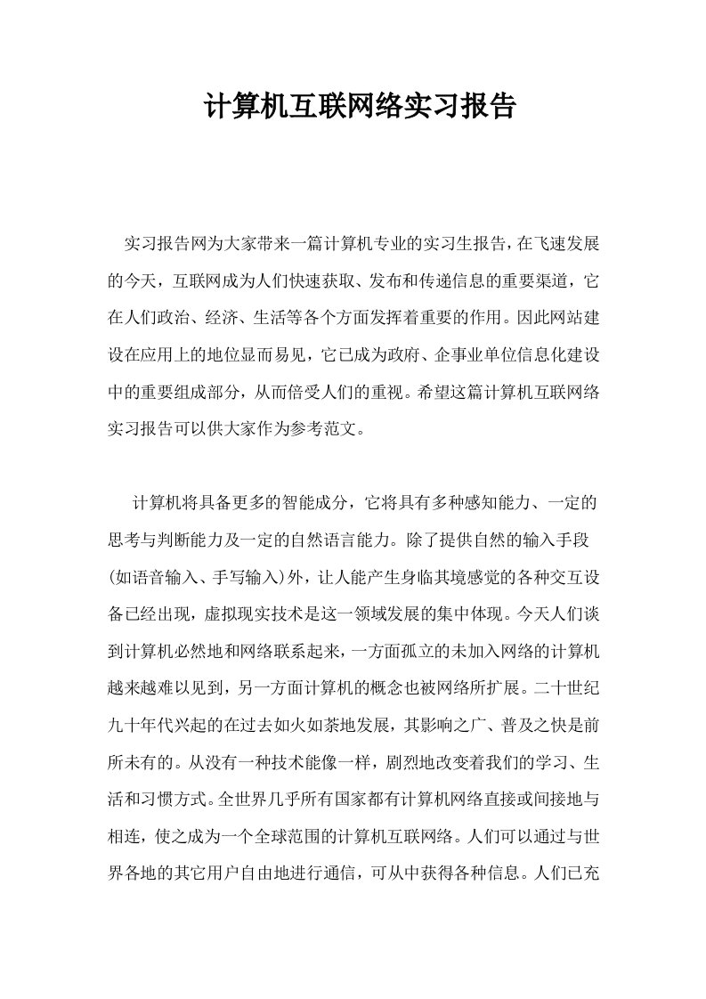 计算机互联网络实习报告