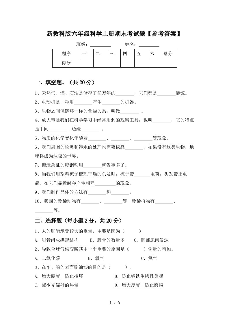 新教科版六年级科学上册期末考试题参考答案