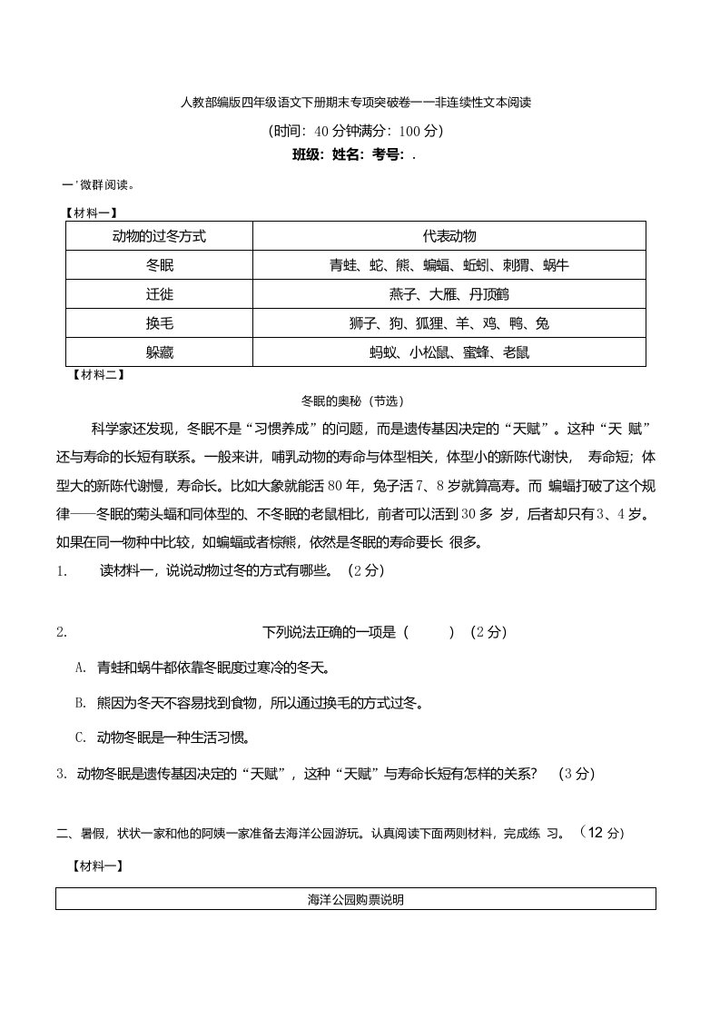 部编版语文四年级下册期末非连续性文本阅读专项测试卷含答案