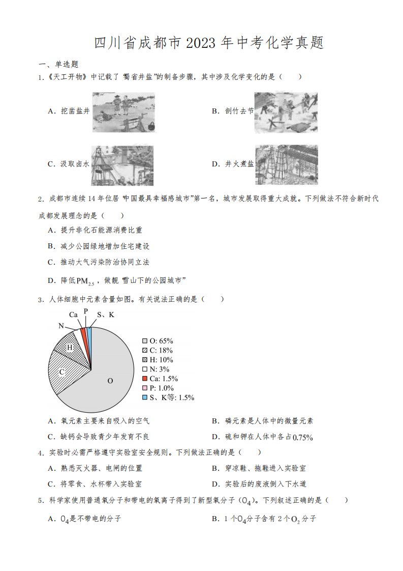 四川省成都市2023年中考化学真题(附参考答案)