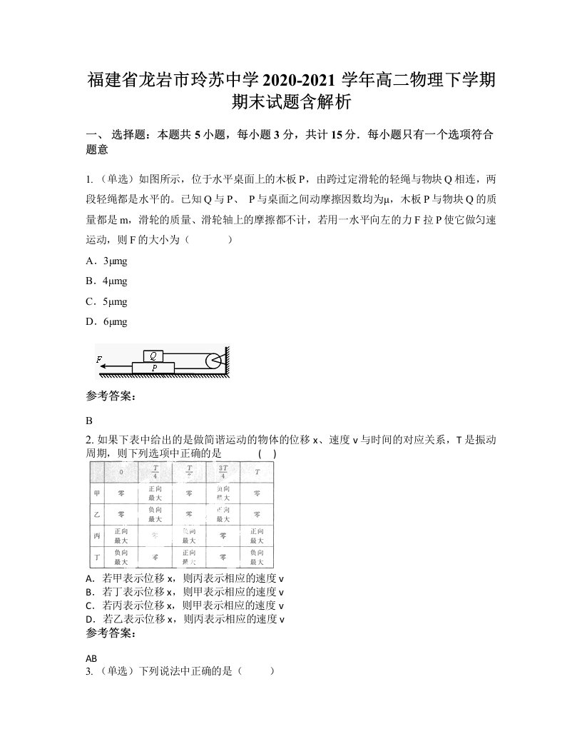 福建省龙岩市玲苏中学2020-2021学年高二物理下学期期末试题含解析