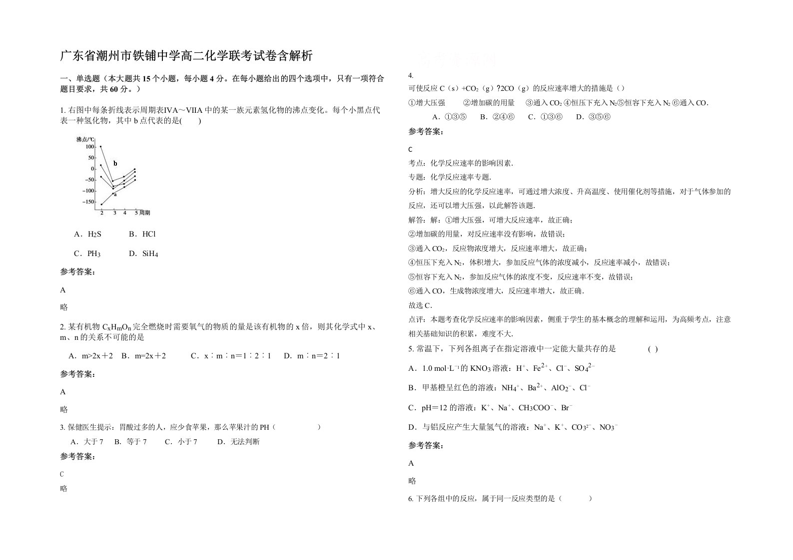 广东省潮州市铁铺中学高二化学联考试卷含解析