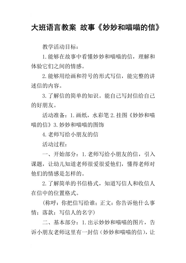 大班语言教案故事妙妙和喵喵的信