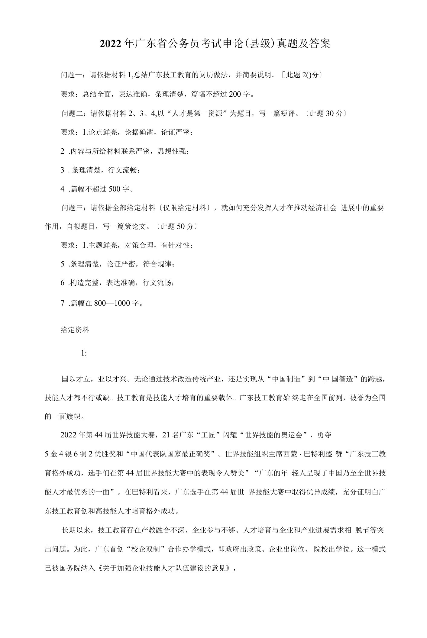 2022年广东省公务员考试申论(县级)真题及答案.doc