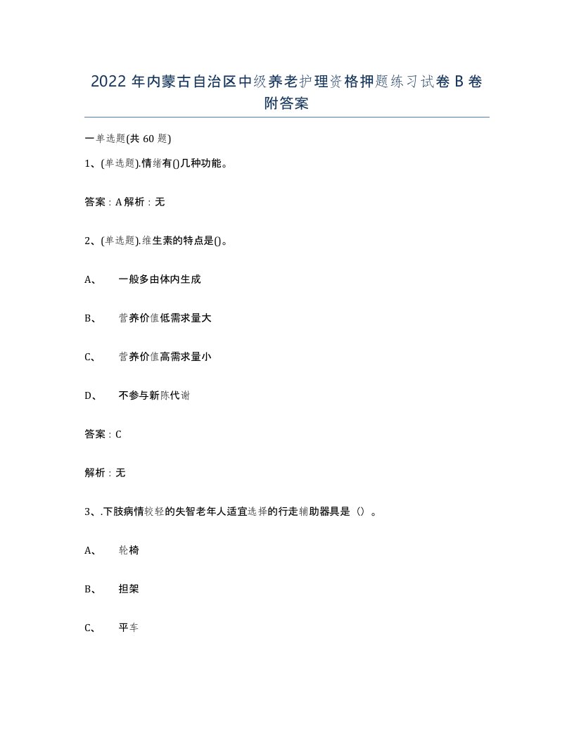 2022年内蒙古自治区中级养老护理资格押题练习试卷B卷附答案