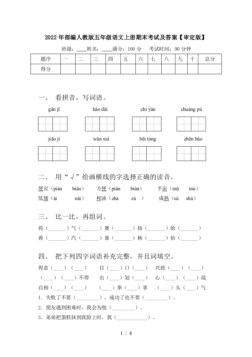 2022年部编人教版五年级语文上册期末考试及答案【审定版】