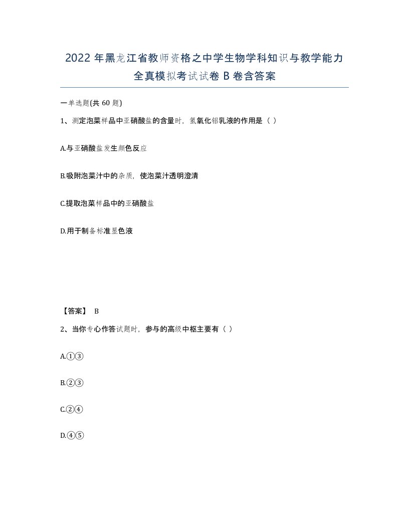 2022年黑龙江省教师资格之中学生物学科知识与教学能力全真模拟考试试卷B卷含答案