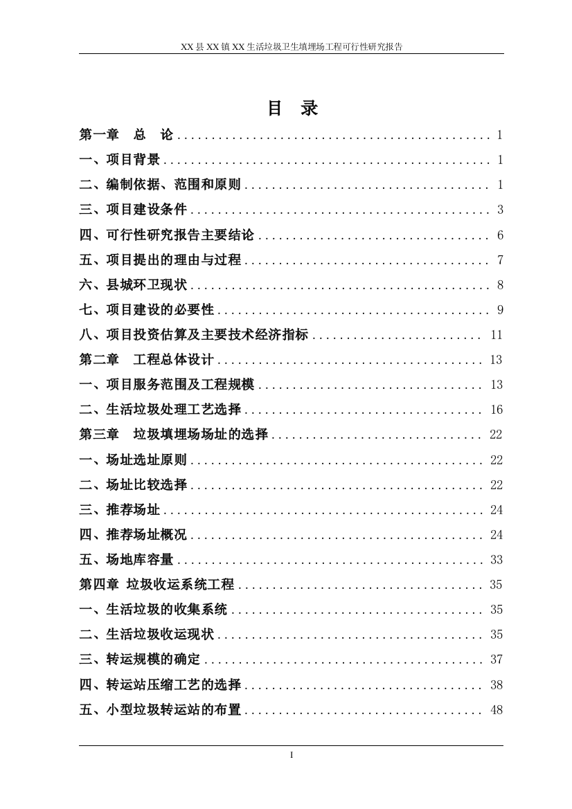 广西某县生活垃圾卫生填埋场工程申请立项可行性研究报告