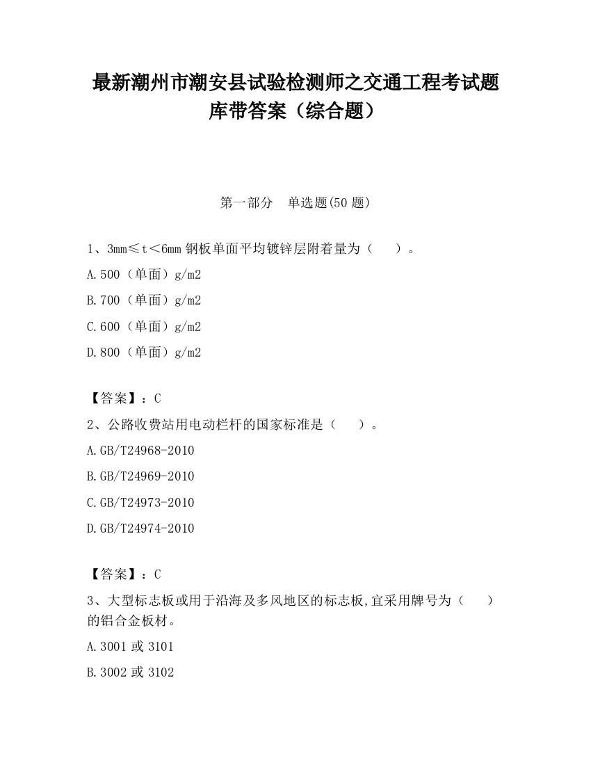 最新潮州市潮安县试验检测师之交通工程考试题库带答案（综合题）