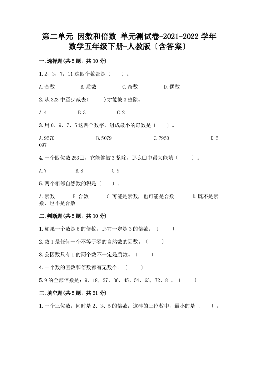 第二单元-因数和倍数-单元测试卷-2021-2022学年数学五年级下册-(含答案)一套附答案【易错题