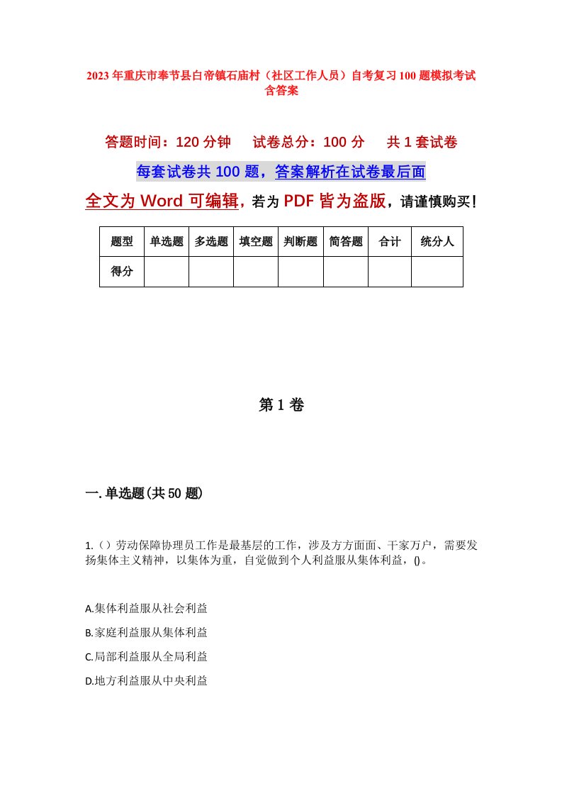 2023年重庆市奉节县白帝镇石庙村社区工作人员自考复习100题模拟考试含答案