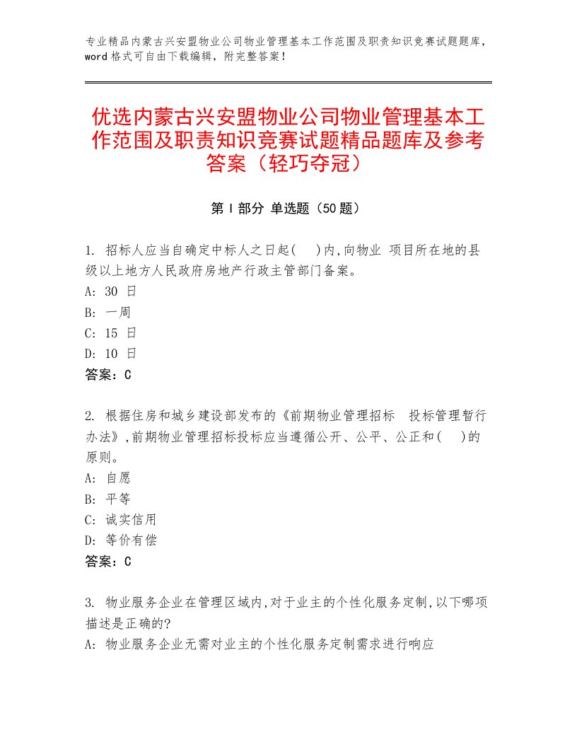 优选内蒙古兴安盟物业公司物业管理基本工作范围及职责知识竞赛试题精品题库及参考答案（轻巧夺冠）