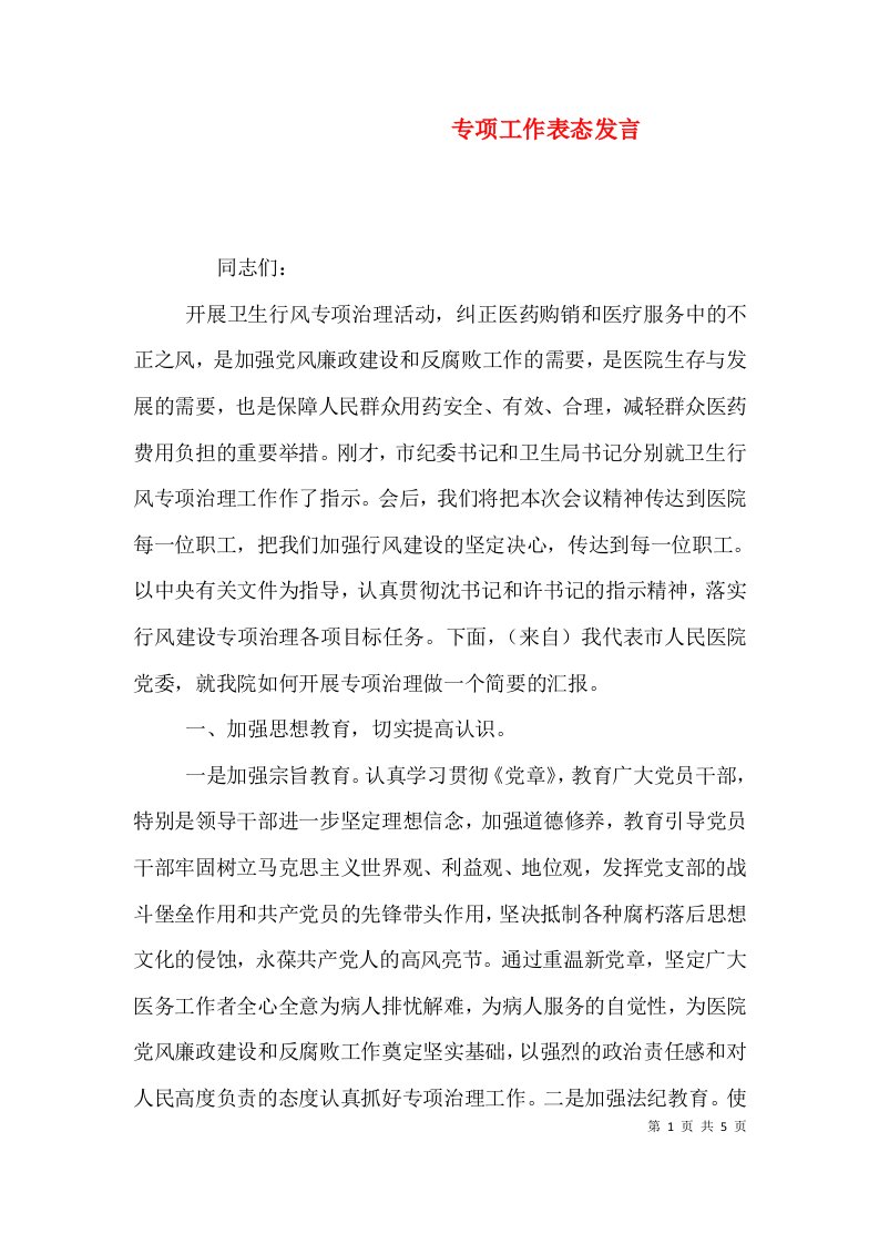 专项工作表态发言