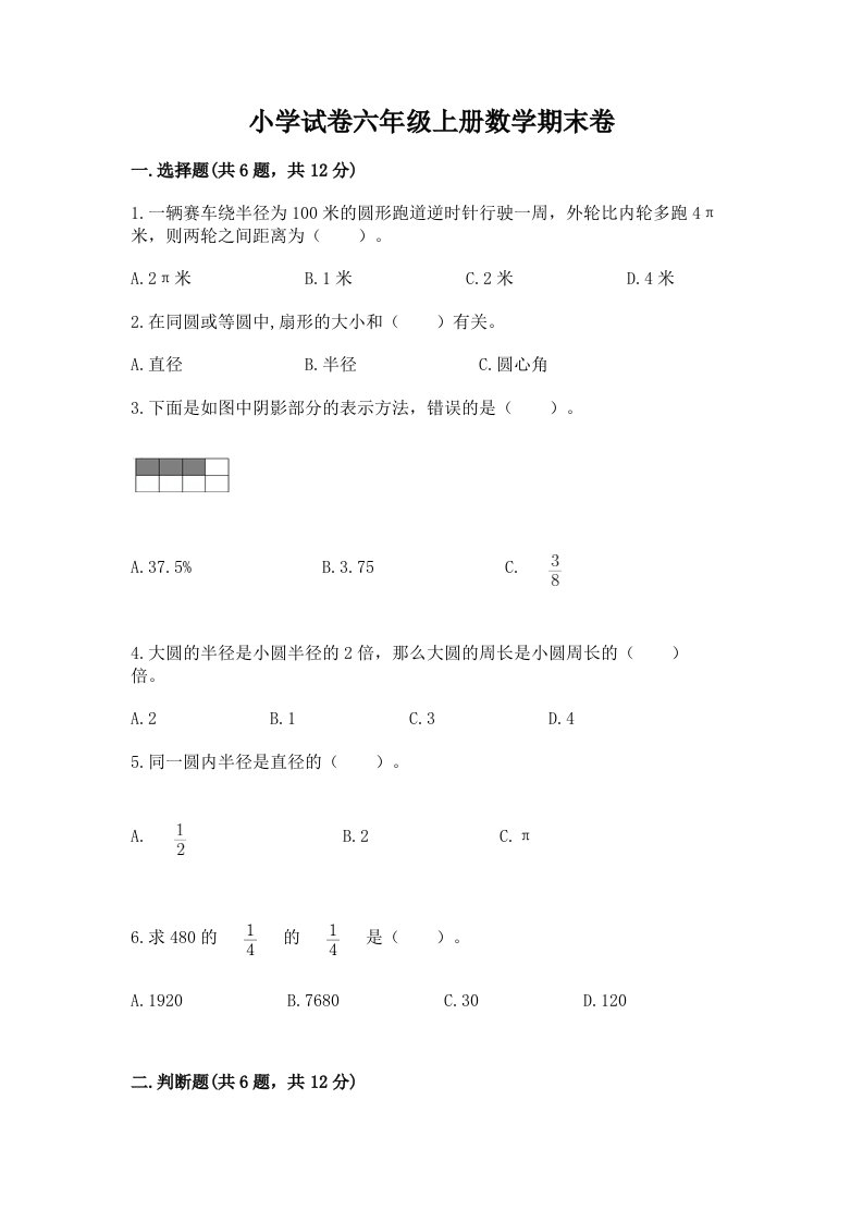 小学试卷六年级上册数学期末卷附答案（a卷）