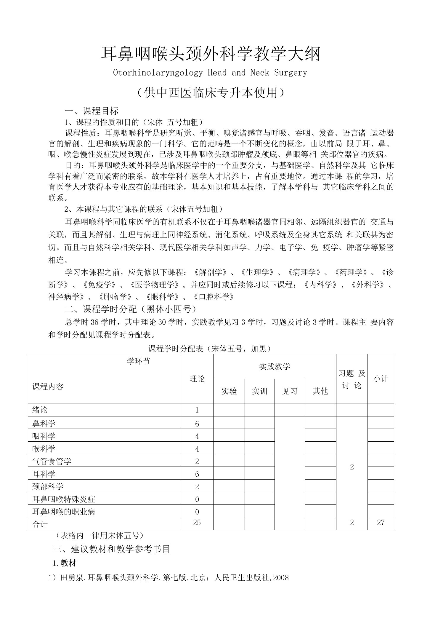 《耳鼻咽喉头颈外科学》教学大纲--供中西医临床专升本使用