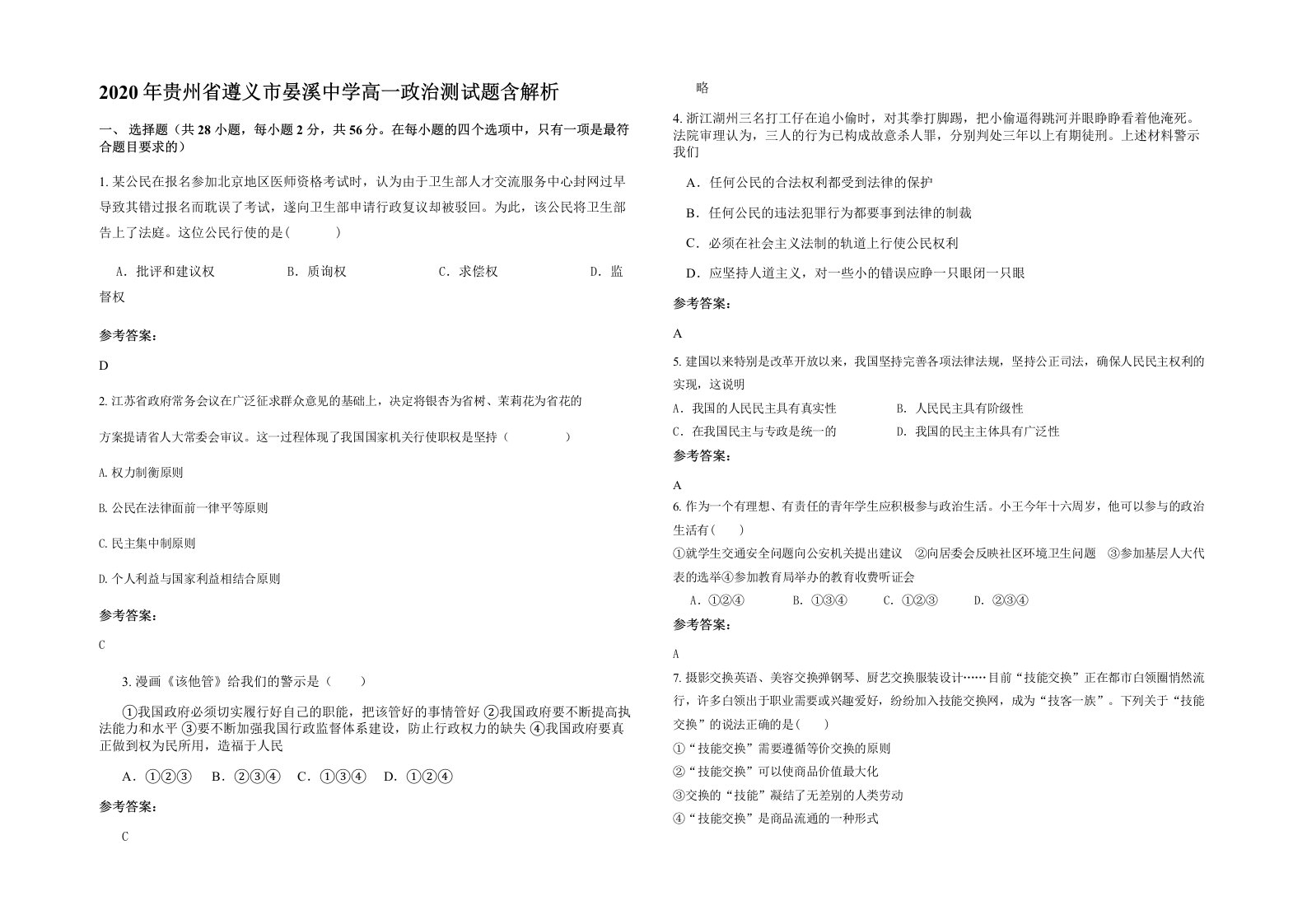 2020年贵州省遵义市晏溪中学高一政治测试题含解析