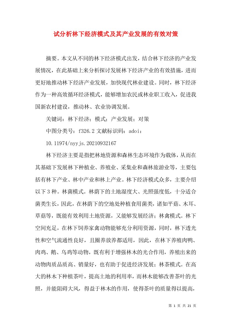 试分析林下经济模式及其产业发展的有效对策